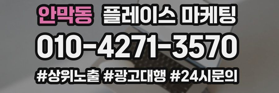 안막동 플레이스 마케팅