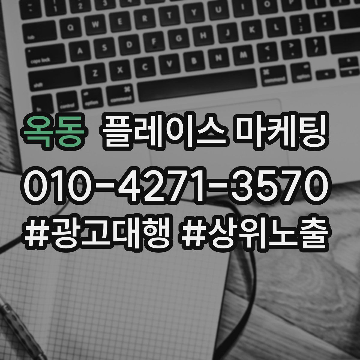 옥동 플레이스 마케팅