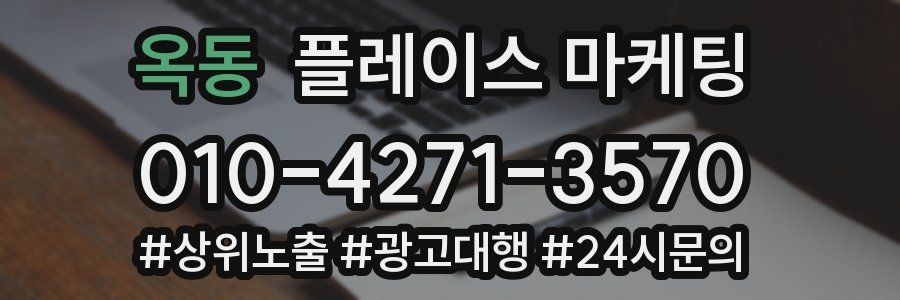 옥동 플레이스 마케팅