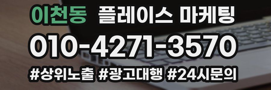 이천동 플레이스 마케팅