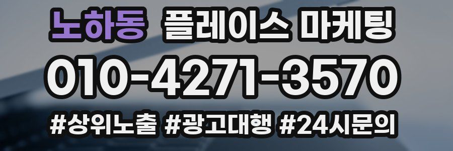 노하동 플레이스 마케팅