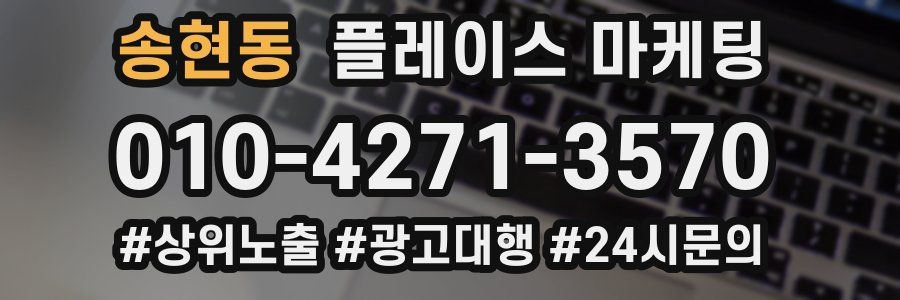 송현동 플레이스 마케팅