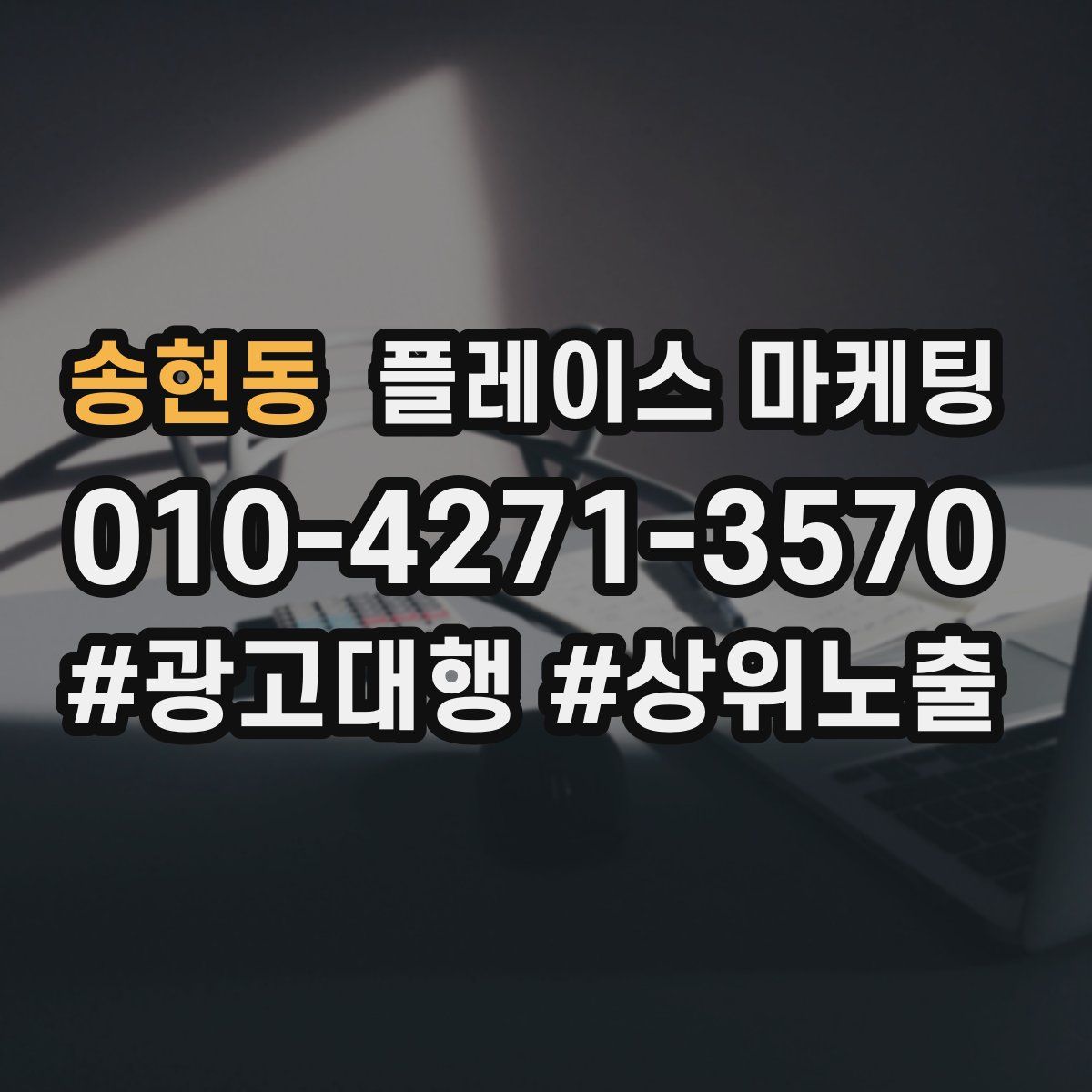 송현동 플레이스 마케팅
