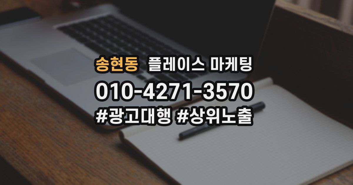 송현동 플레이스 마케팅