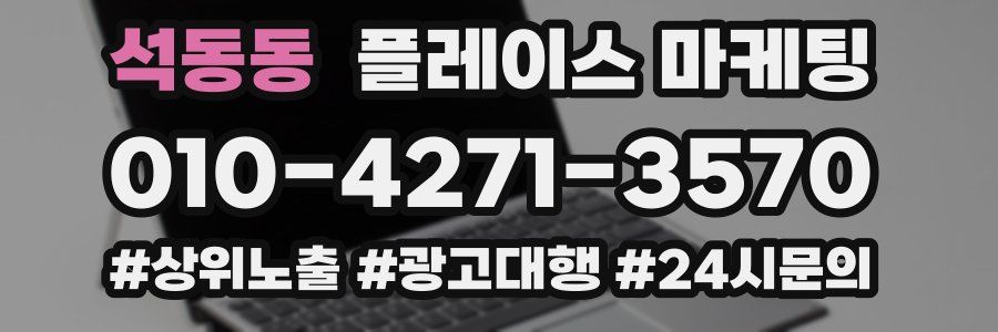 석동동 플레이스 마케팅