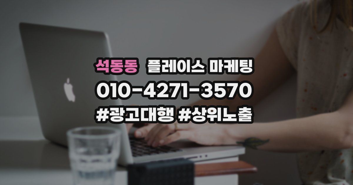 석동동 플레이스 마케팅