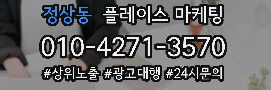 정상동 플레이스 마케팅