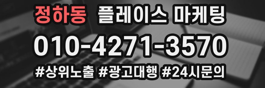 정하동 플레이스 마케팅