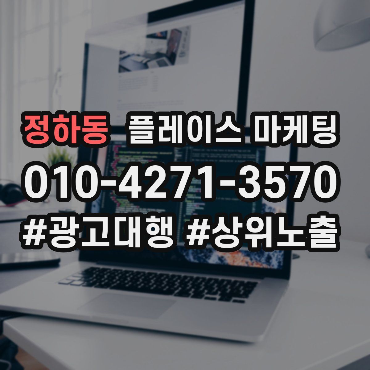 정하동 플레이스 마케팅