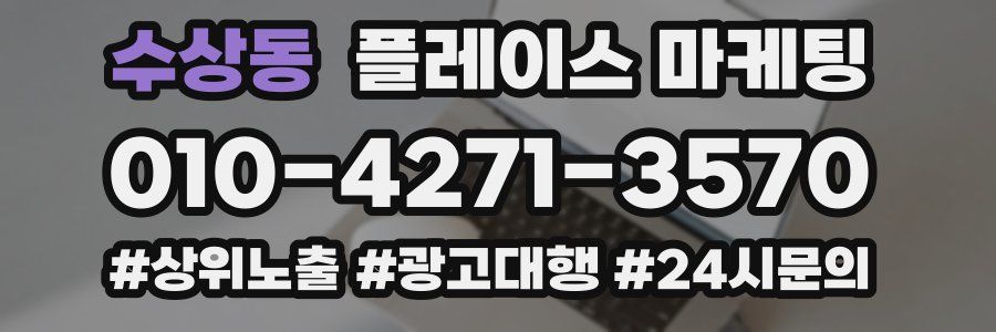 수상동 플레이스 마케팅