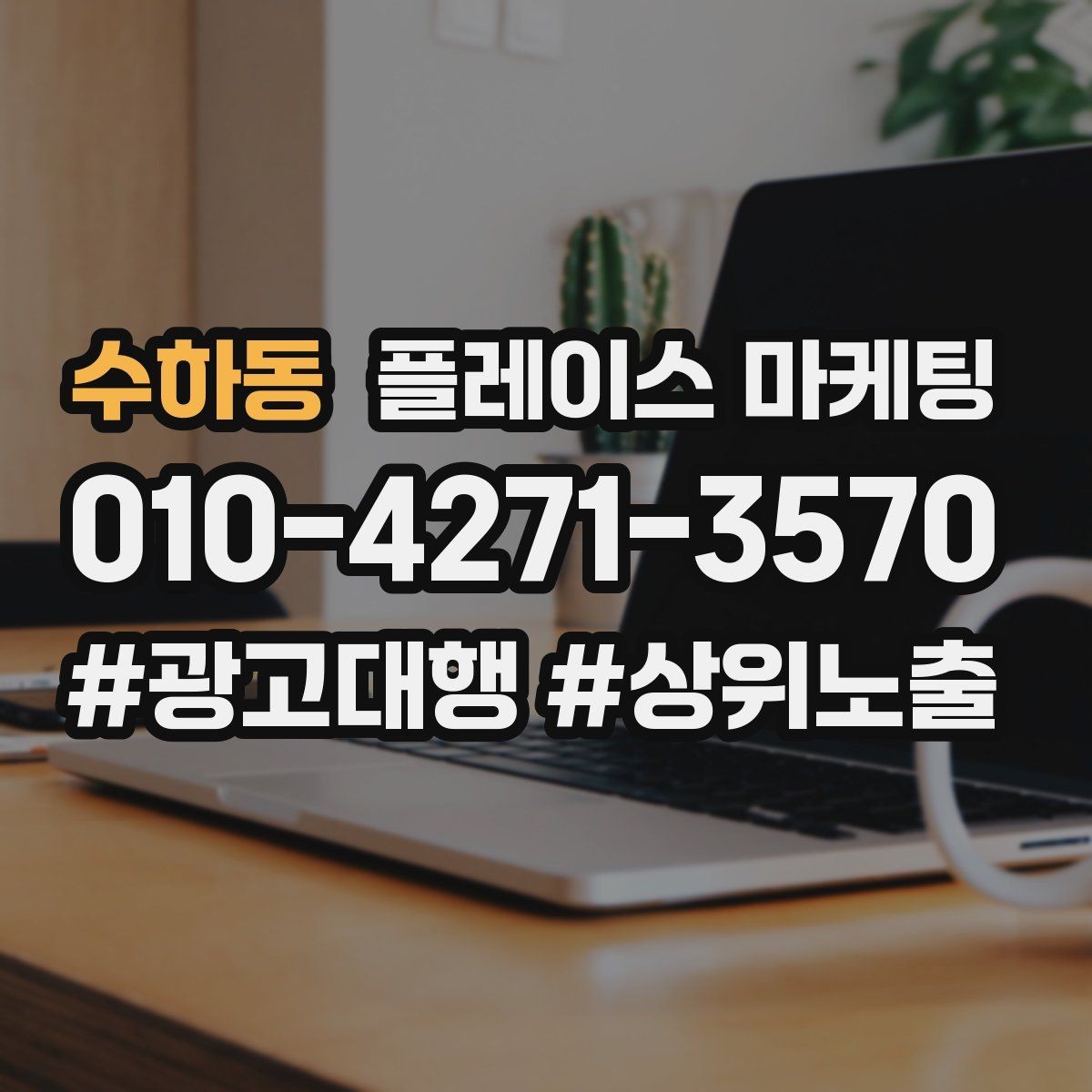 수하동 플레이스 마케팅 학원은 상담 등록 동선이 핵심이다