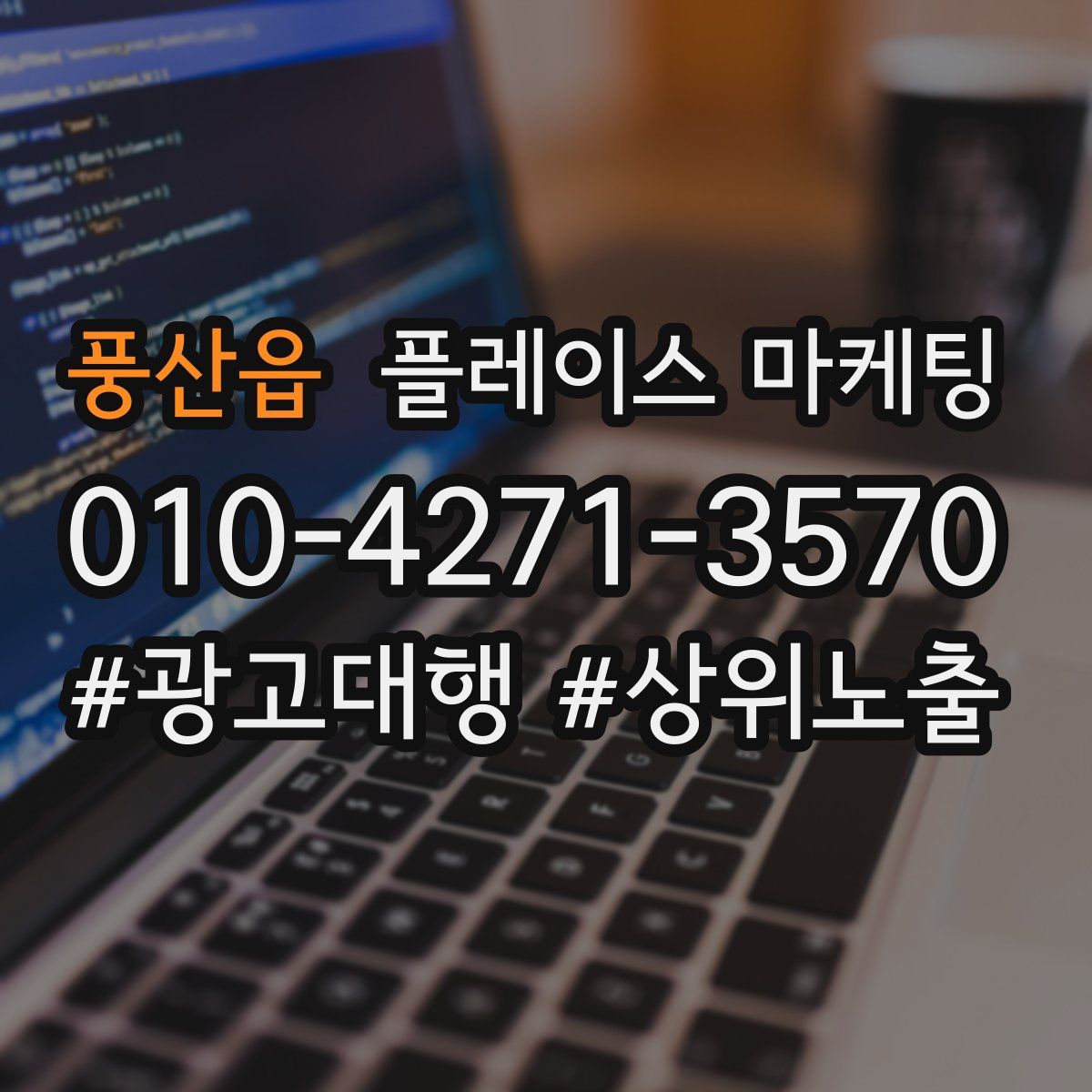 풍산읍 플레이스 마케팅