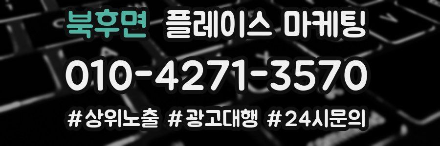 북후면 플레이스 마케팅