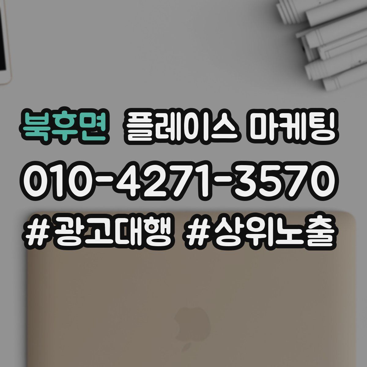 북후면 플레이스 마케팅