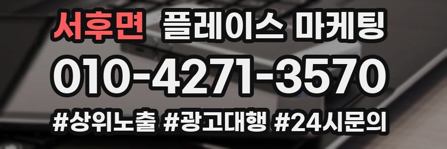 서후면 플레이스 마케팅