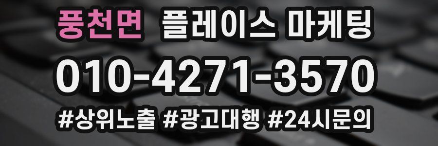 풍천면 플레이스 마케팅