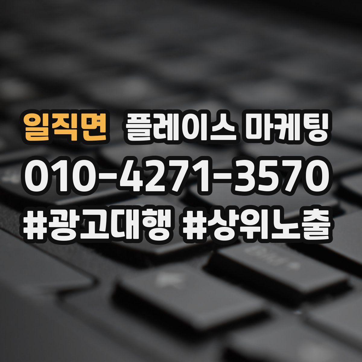 일직면 플레이스 마케팅