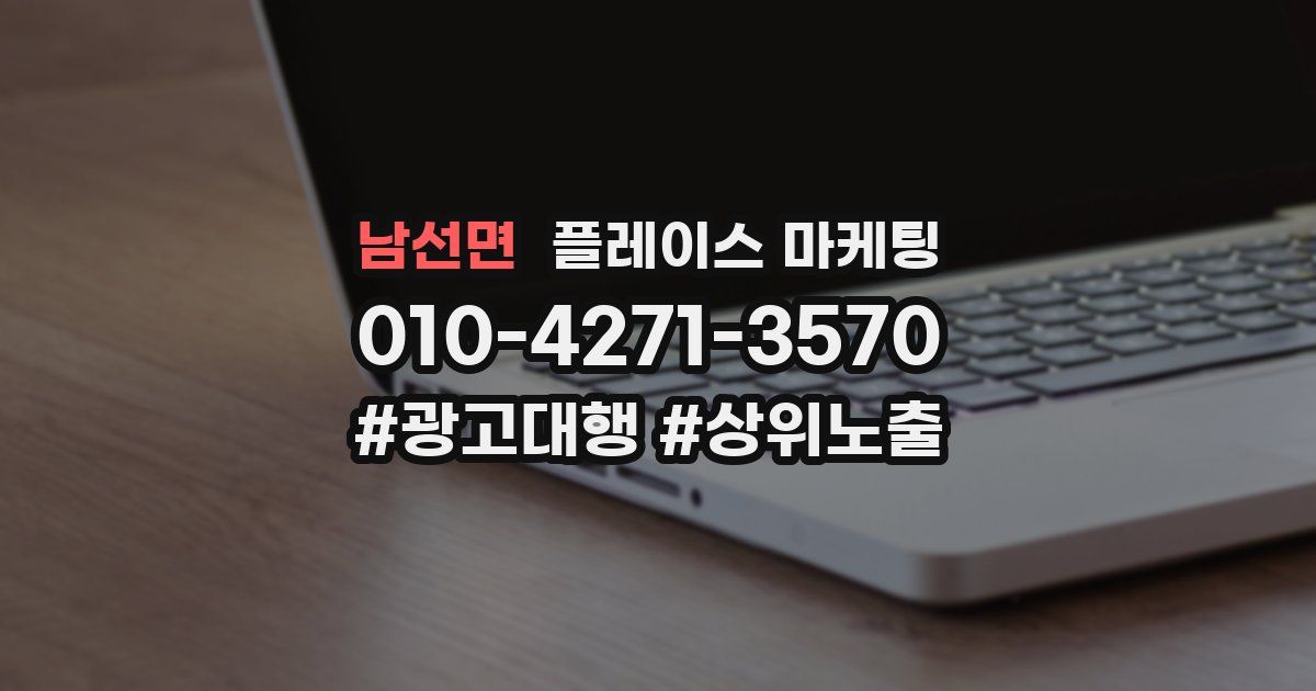 남선면 플레이스 마케팅