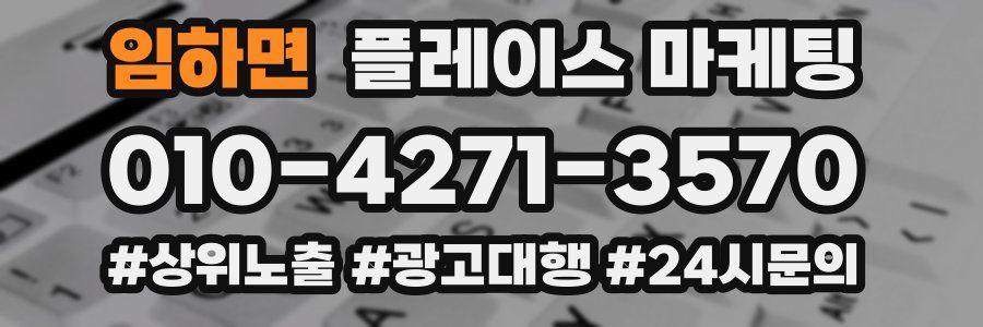 임하면 플레이스 마케팅