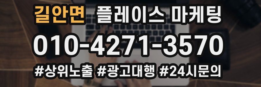 길안면 플레이스 마케팅