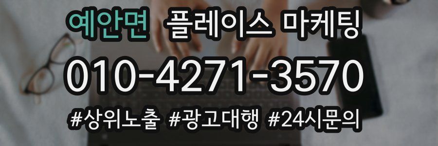 예안면 플레이스 마케팅