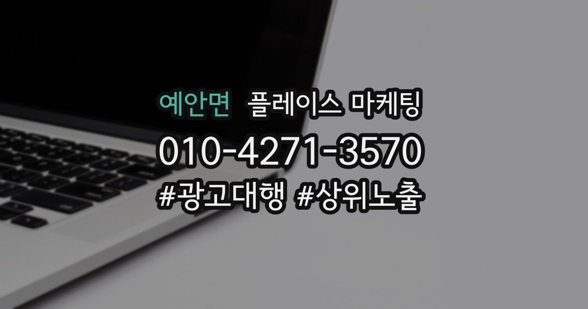 예안면 플레이스 마케팅