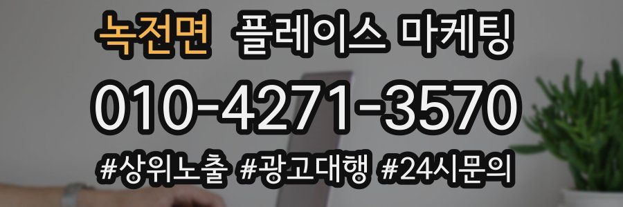 녹전면 플레이스 마케팅