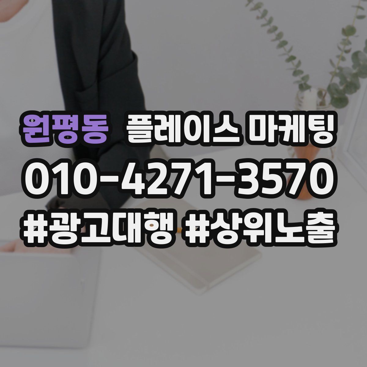 원평동 플레이스 마케팅