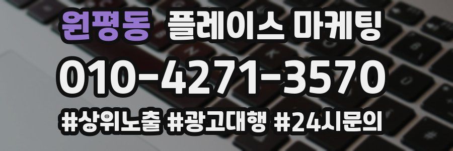 원평동 플레이스 마케팅