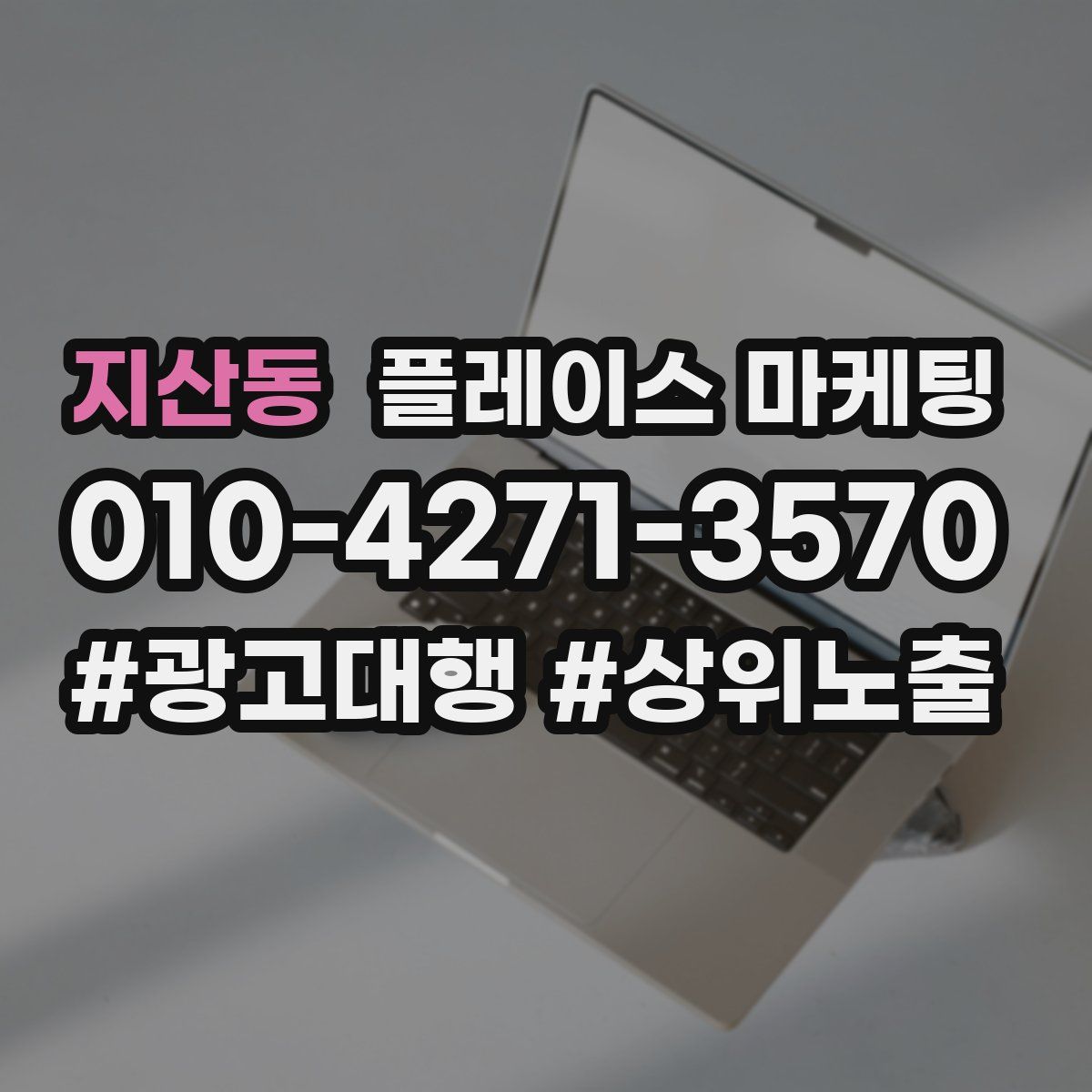 지산동 플레이스 마케팅