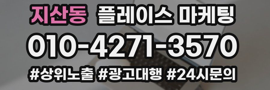 지산동 플레이스 마케팅