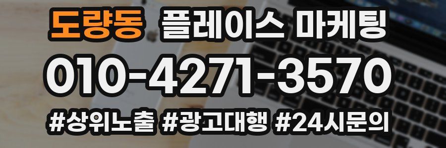 도량동 플레이스 마케팅