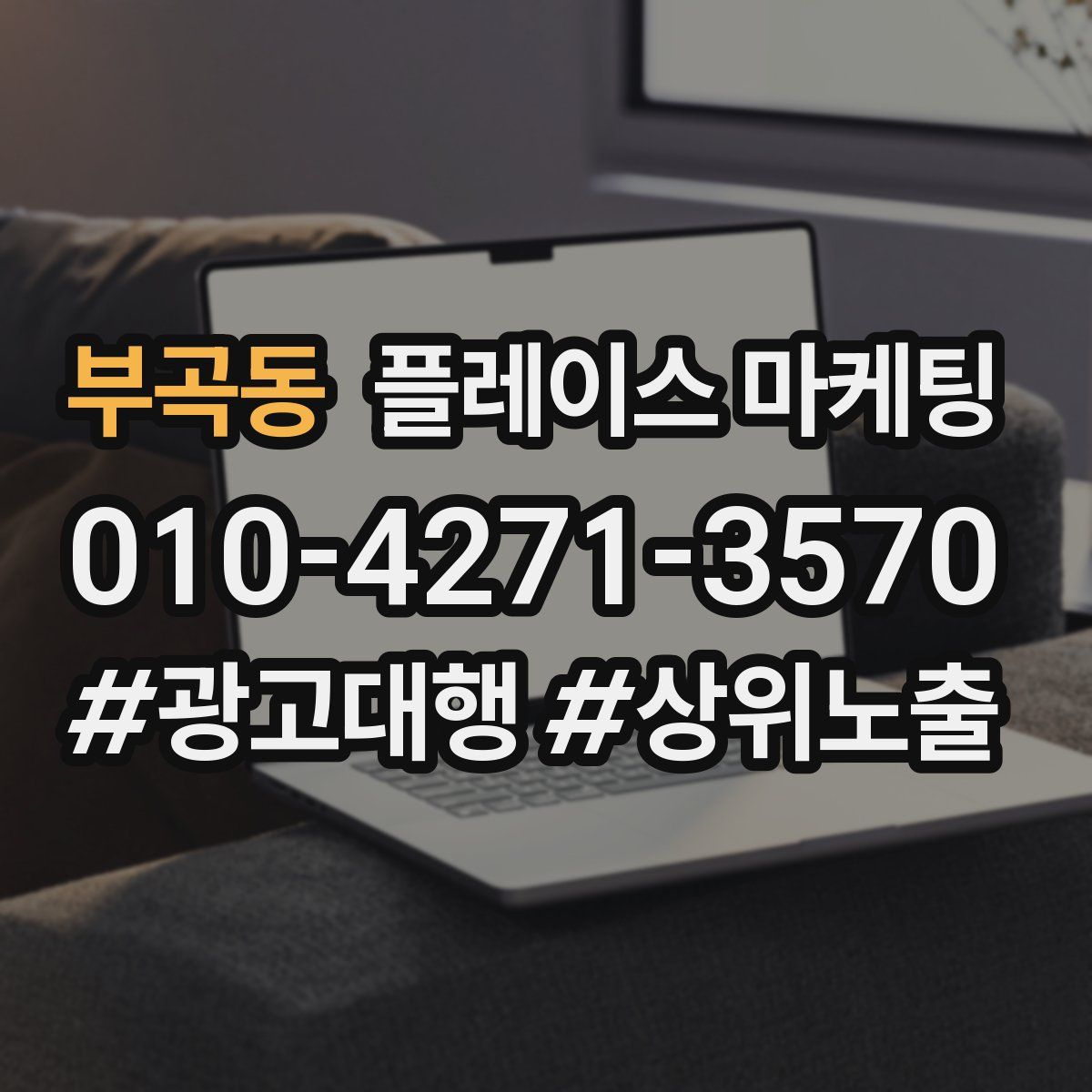 부곡동 플레이스 마케팅