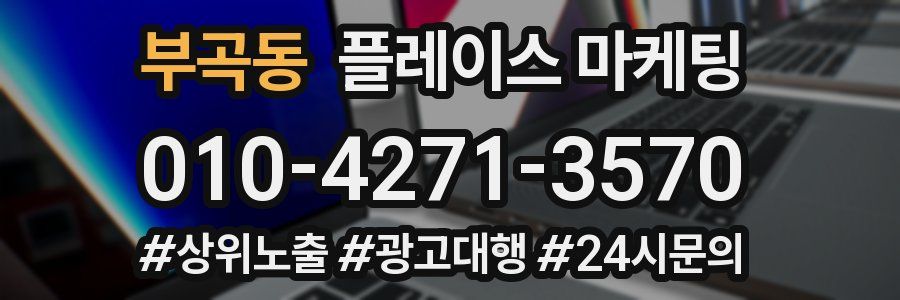 부곡동 플레이스 마케팅