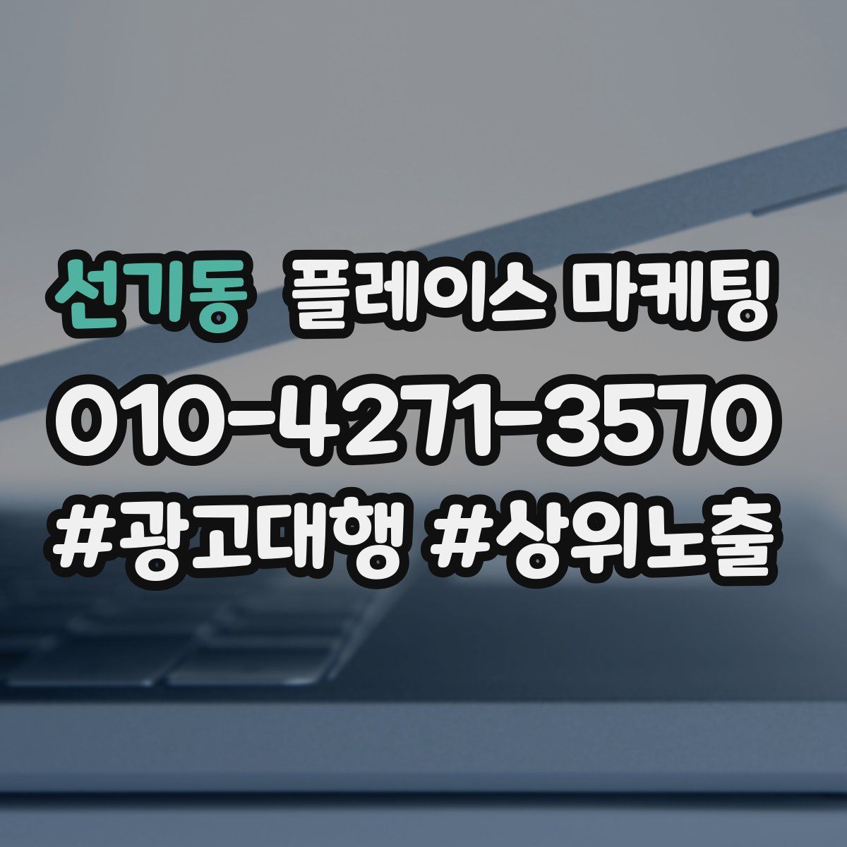 선기동 플레이스 마케팅
