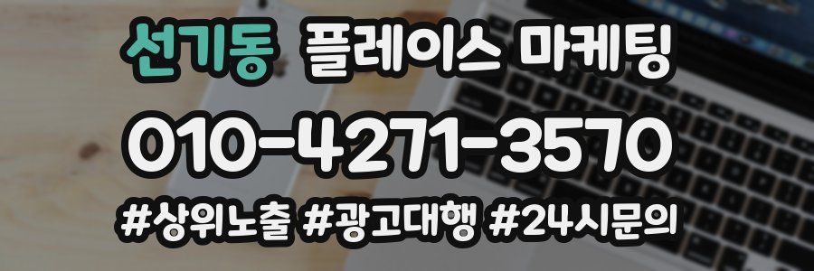 선기동 플레이스 마케팅