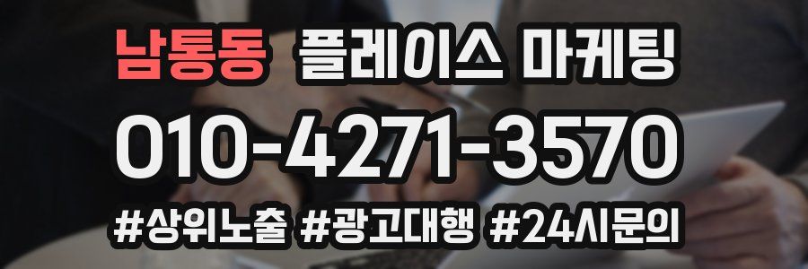 남통동 플레이스 마케팅