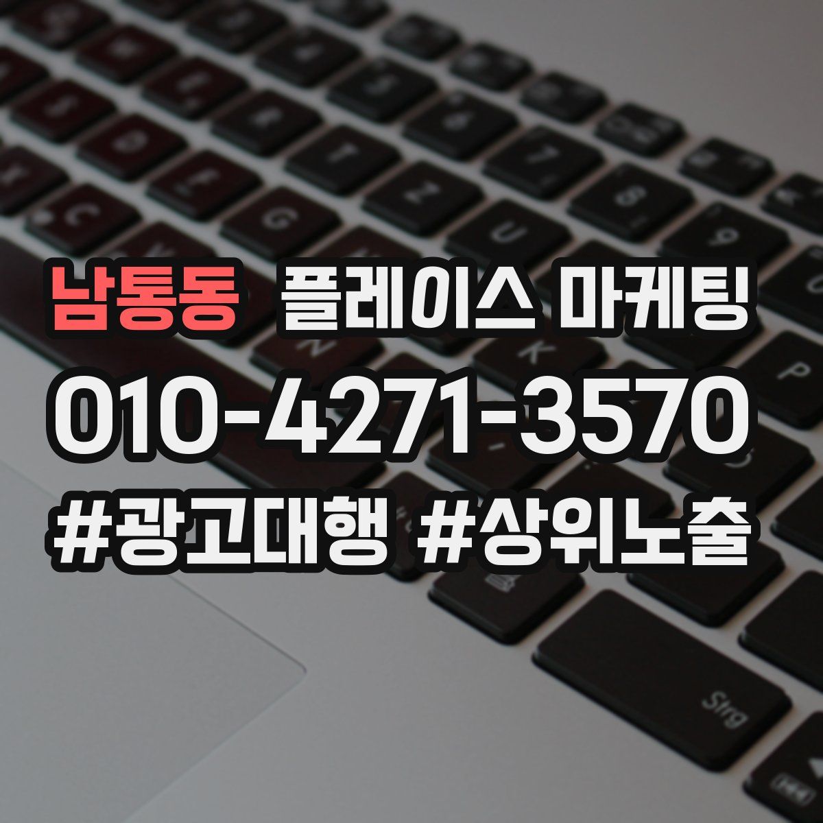 남통동 플레이스 마케팅