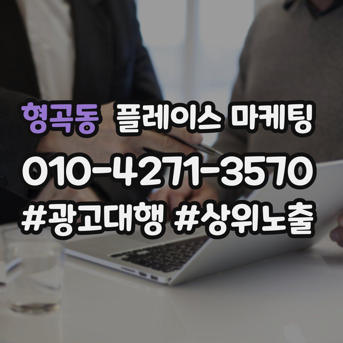 형곡동 플레이스 마케팅