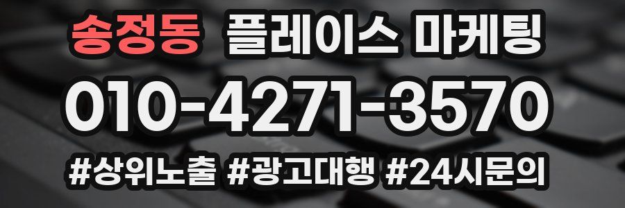 송정동 플레이스 마케팅