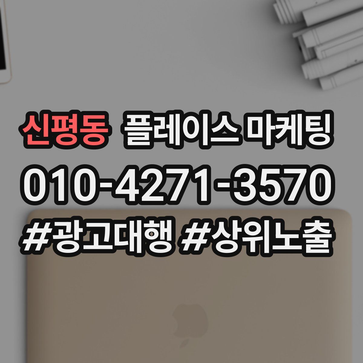 신평동 플레이스 마케팅
