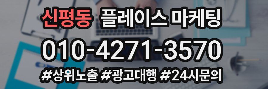 신평동 플레이스 마케팅