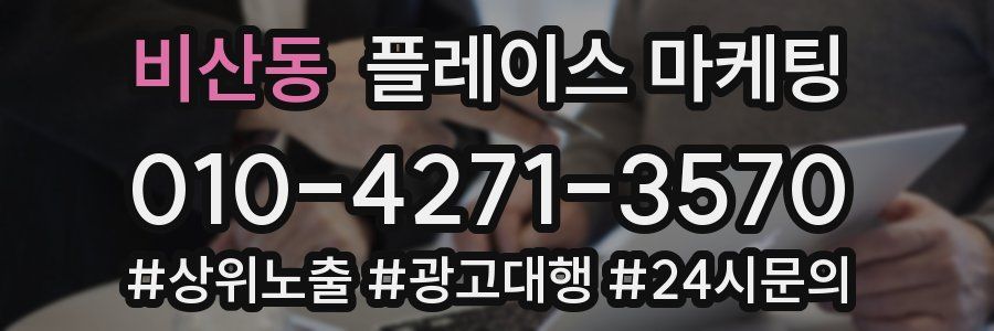 비산동 플레이스 마케팅