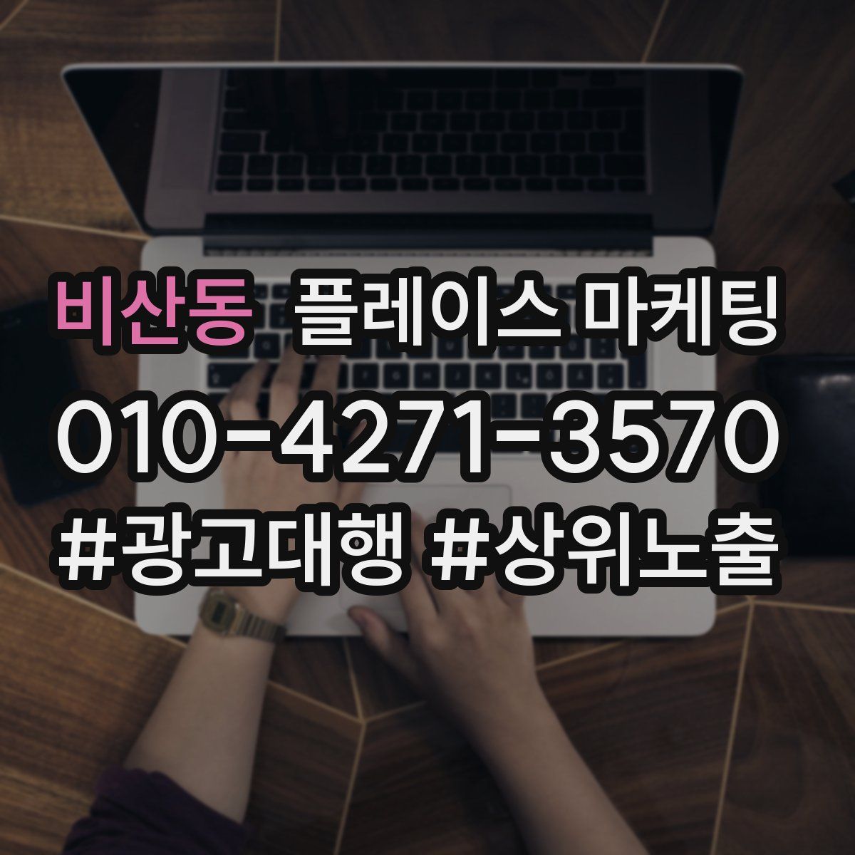비산동 플레이스 마케팅