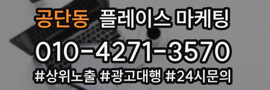 공단동 플레이스 마케팅
