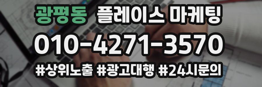 광평동 플레이스 마케팅