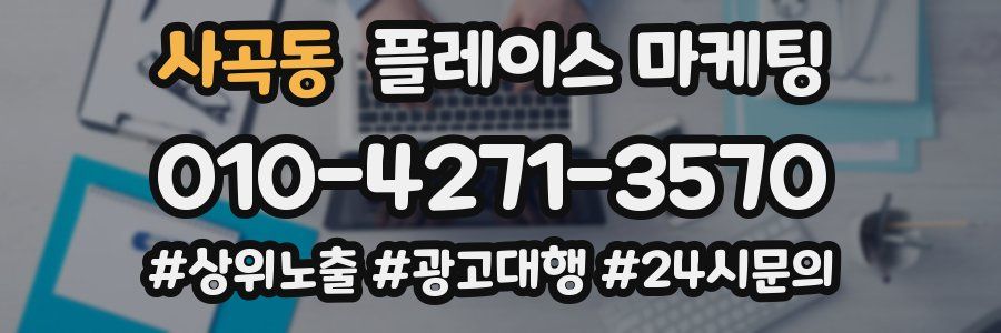 사곡동 플레이스 마케팅