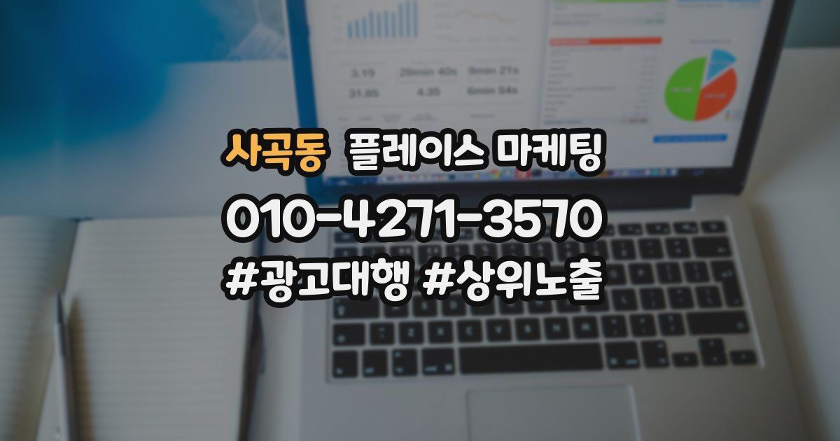 사곡동 플레이스 마케팅