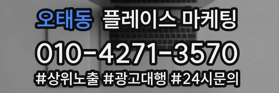 오태동 플레이스 마케팅
