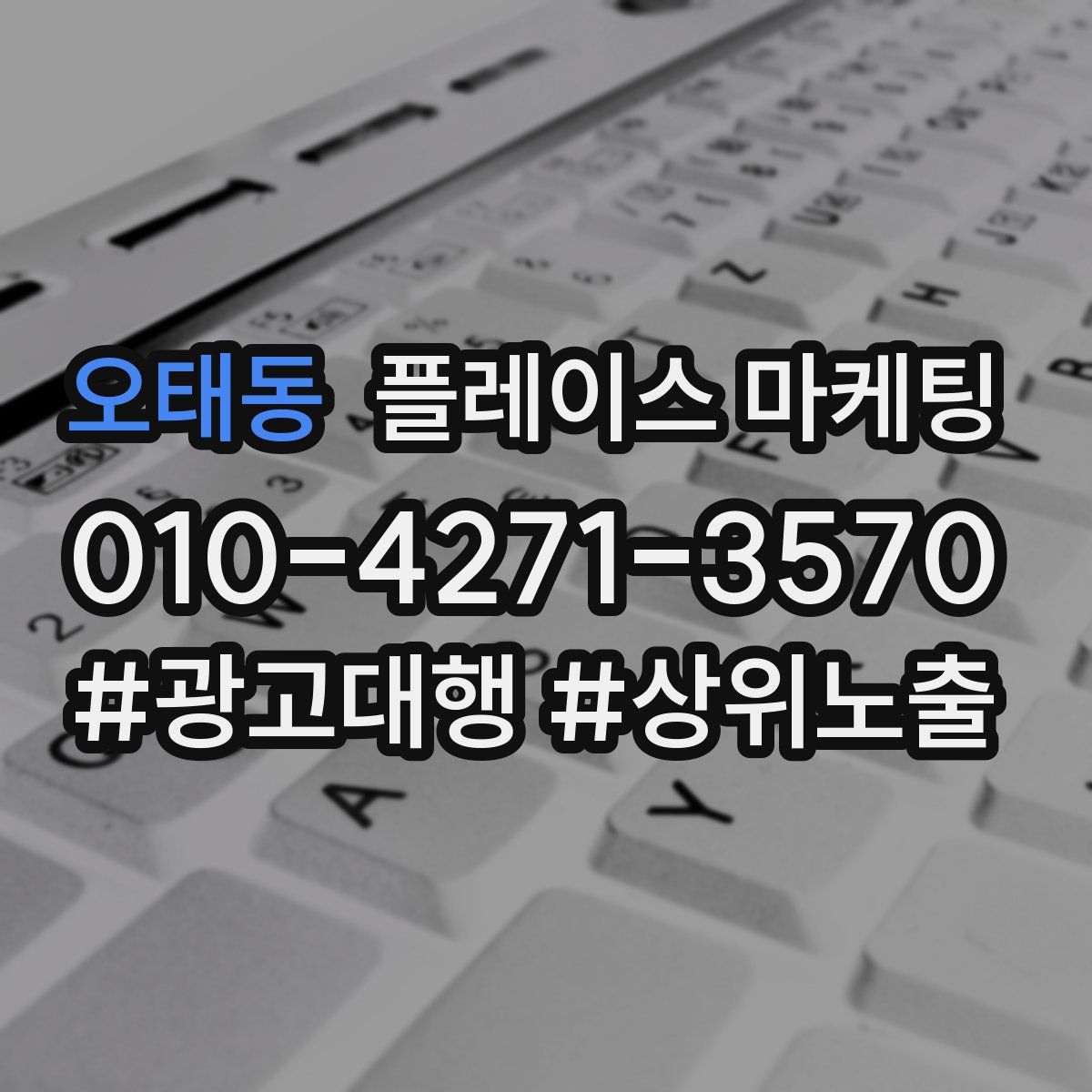 오태동 플레이스 마케팅